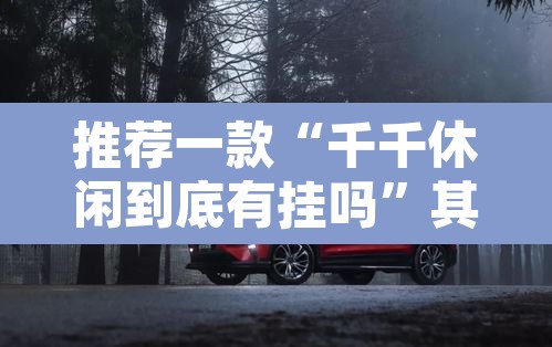 推荐一款“千千休闲到底有挂吗	”其实确实有挂