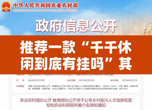 推荐一款“千千休闲到底有挂吗”其实确实有挂