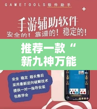 推荐一款“新九神万能开挂器”开挂辅助脚本+详细开挂安装教程