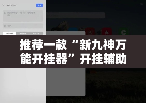 推荐一款“新九神万能开挂器”开挂辅助脚本+详细开挂安装教程