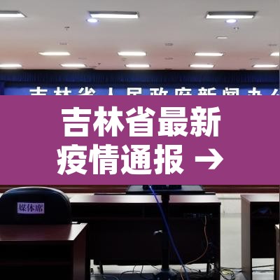 吉林省最新疫情通报 → 吉林省最新的疫情