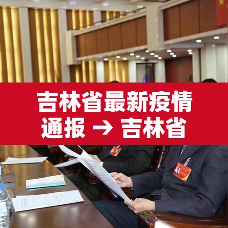 吉林省最新疫情通报 → 吉林省最新的疫情