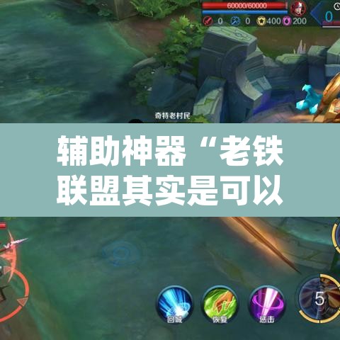 辅助神器“老铁联盟其实是可以开挂”(透视)其实确实有挂