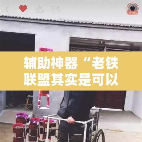 辅助神器“老铁联盟其实是可以开挂	”(透视)其实确实有挂