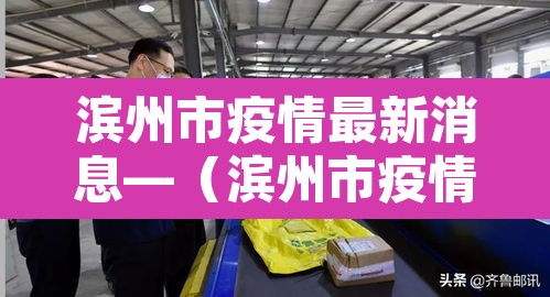 滨州市疫情最新消息—（滨州市疫情情况）