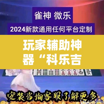 玩家辅助神器“科乐吉林麻将可以开挂吗有挂”(透视)其实确实有挂