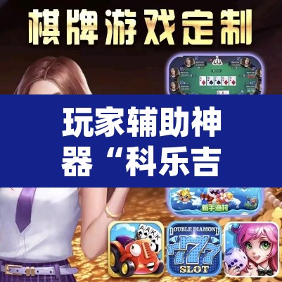 玩家辅助神器“科乐吉林麻将可以开挂吗有挂”(透视)其实确实有挂
