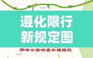 遵化限行新规定图片：遵化限行区域最新