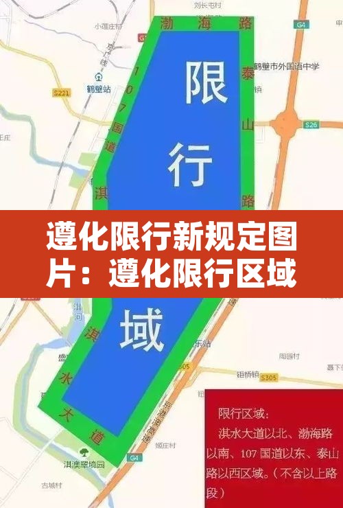 遵化限行新规定图片：遵化限行区域最新