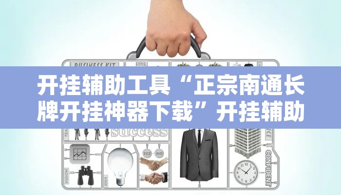开挂辅助工具“正宗南通长牌开挂神器下载”开挂辅助脚本+详细开挂安装教程