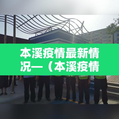 本溪疫情最新情况—（本溪疫情怎么样了最新消息）
