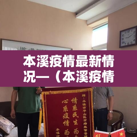 本溪疫情最新情况—（本溪疫情怎么样了最新消息）
