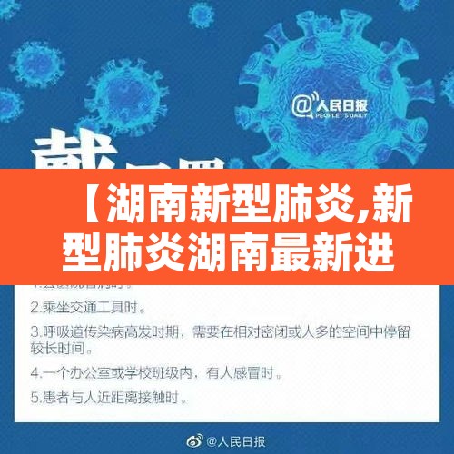 【湖南新型肺炎,新型肺炎湖南最新进展】