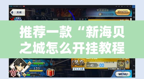 推荐一款“新海贝之城怎么开挂教程	”(透视挂)辅助透视教程