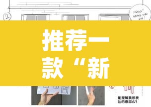 推荐一款“新海贝之城怎么开挂教程”(透视挂)辅助透视教程