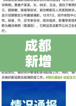 成都新增疫情溯源›成都新增疫情来源