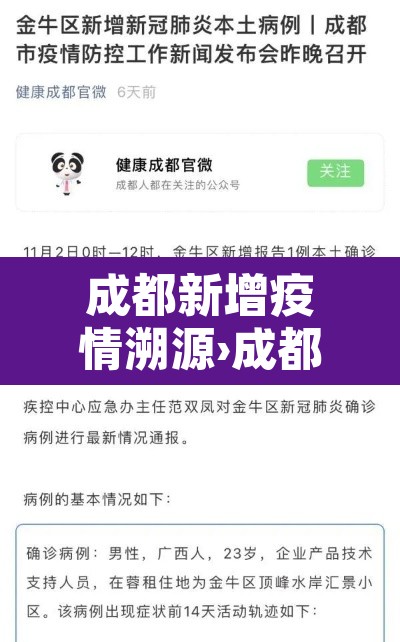 成都新增疫情溯源›成都新增疫情来源