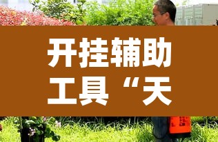 开挂辅助工具“天胡荽的功效与作用	”(透视挂)辅助透视教程