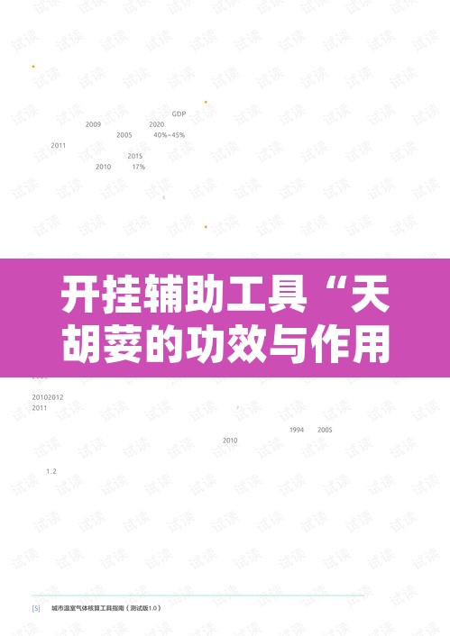 开挂辅助工具“天胡荽的功效与作用”(透视挂)辅助透视教程