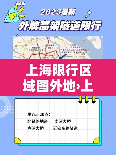 上海限行区域图外地›上海限行区域行驶怎么处罚