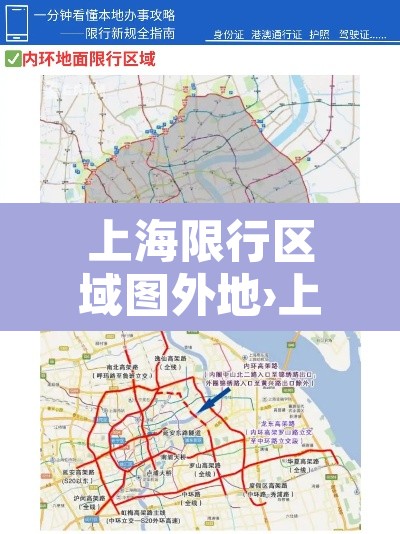 上海限行区域图外地›上海限行区域行驶怎么处罚