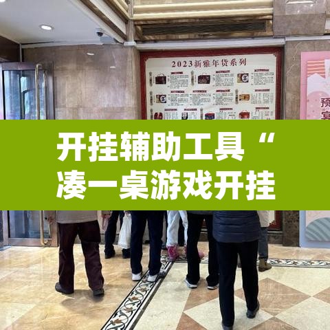 开挂辅助工具“凑一桌游戏开挂神器”(透视挂)辅助透视教程