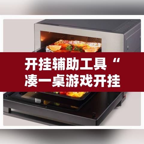开挂辅助工具“凑一桌游戏开挂神器”(透视挂)辅助透视教程