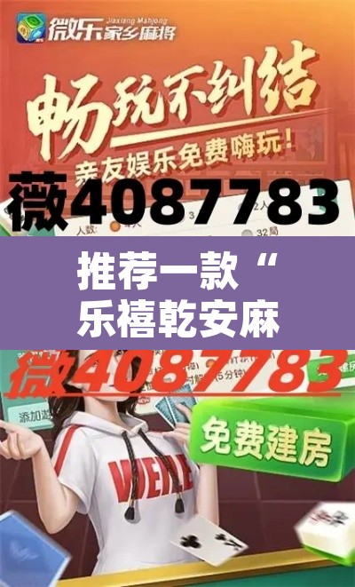 推荐一款“乐禧乾安麻将有透视软件吗	”其实确实有挂