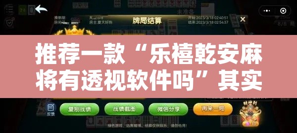 推荐一款“乐禧乾安麻将有透视软件吗”其实确实有挂