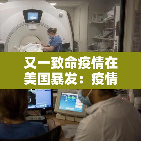 又一致命疫情在美国暴发：疫情在美国爆发