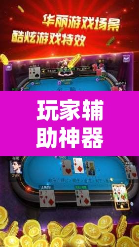 玩家辅助神器“wepoker德州透视软件”(透视挂)辅助透视教程