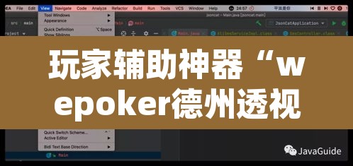 玩家辅助神器“wepoker德州透视软件	”(透视挂)辅助透视教程