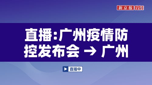 直播:广州疫情防控发布会 → 广州 防控发布会