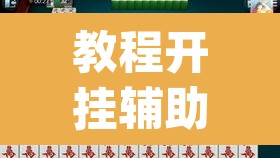 教程开挂辅助“雀神麻将小程序免费开挂器	”(透视挂)辅助透视教程