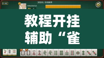 教程开挂辅助“雀神麻将小程序免费开挂器”(透视挂)辅助透视教程