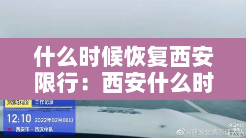 什么时候恢复西安限行：西安什么时候停止限号