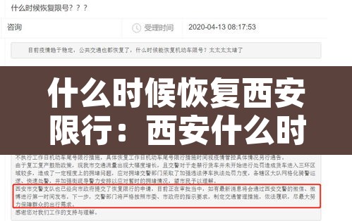 什么时候恢复西安限行：西安什么时候停止限号
