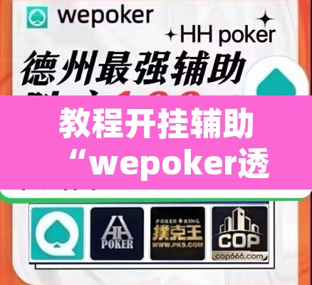 教程开挂辅助“wepoker透视挂ios	”其实确实有挂