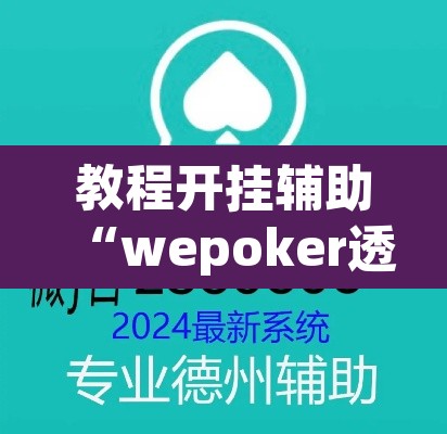 教程开挂辅助“wepoker透视挂ios	”其实确实有挂