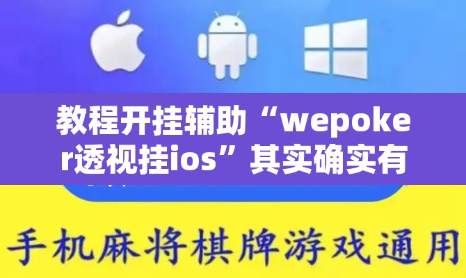教程开挂辅助“wepoker透视挂ios”其实确实有挂