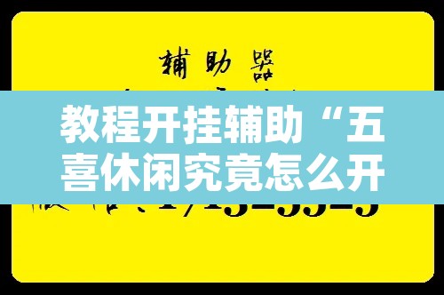教程开挂辅助“五喜休闲究竟怎么开挂”附辅助神器开挂脚本详细步骤
