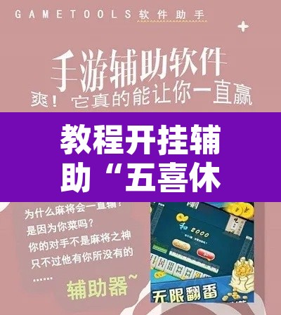 教程开挂辅助“五喜休闲究竟怎么开挂	”附辅助神器开挂脚本详细步骤