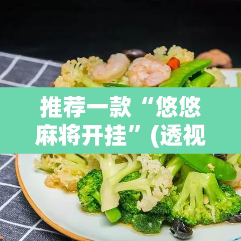 推荐一款“悠悠麻将开挂	”(透视)其实确实有挂