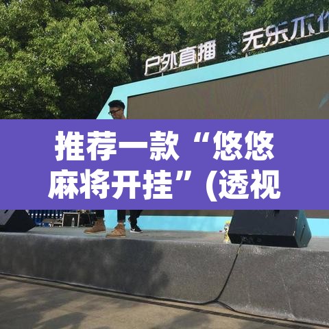 推荐一款“悠悠麻将开挂”(透视)其实确实有挂