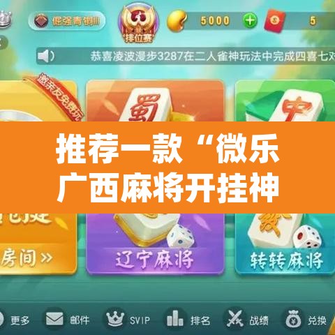 推荐一款“微乐广西麻将开挂神器”(透视)其实确实有挂