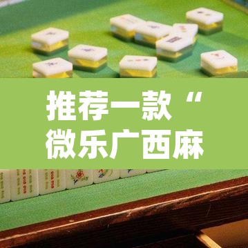 推荐一款“微乐广西麻将开挂神器”(透视)其实确实有挂