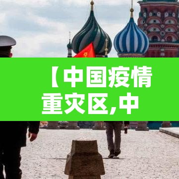 【中国疫情重灾区,中国疫情重灾区省份】