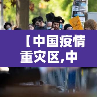 【中国疫情重灾区,中国疫情重灾区省份】 【中国疫情重灾区,中国疫情重灾区省份】