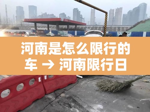 河南是怎么限行的车 → 河南限行日开车怎么处罚