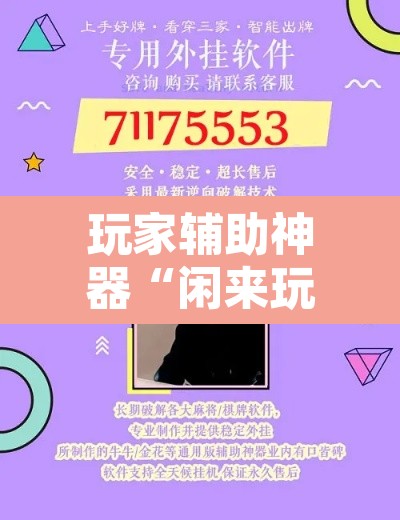 玩家辅助神器“闲来玩游戏确实能开挂	”开挂辅助脚本+详细开挂安装教程